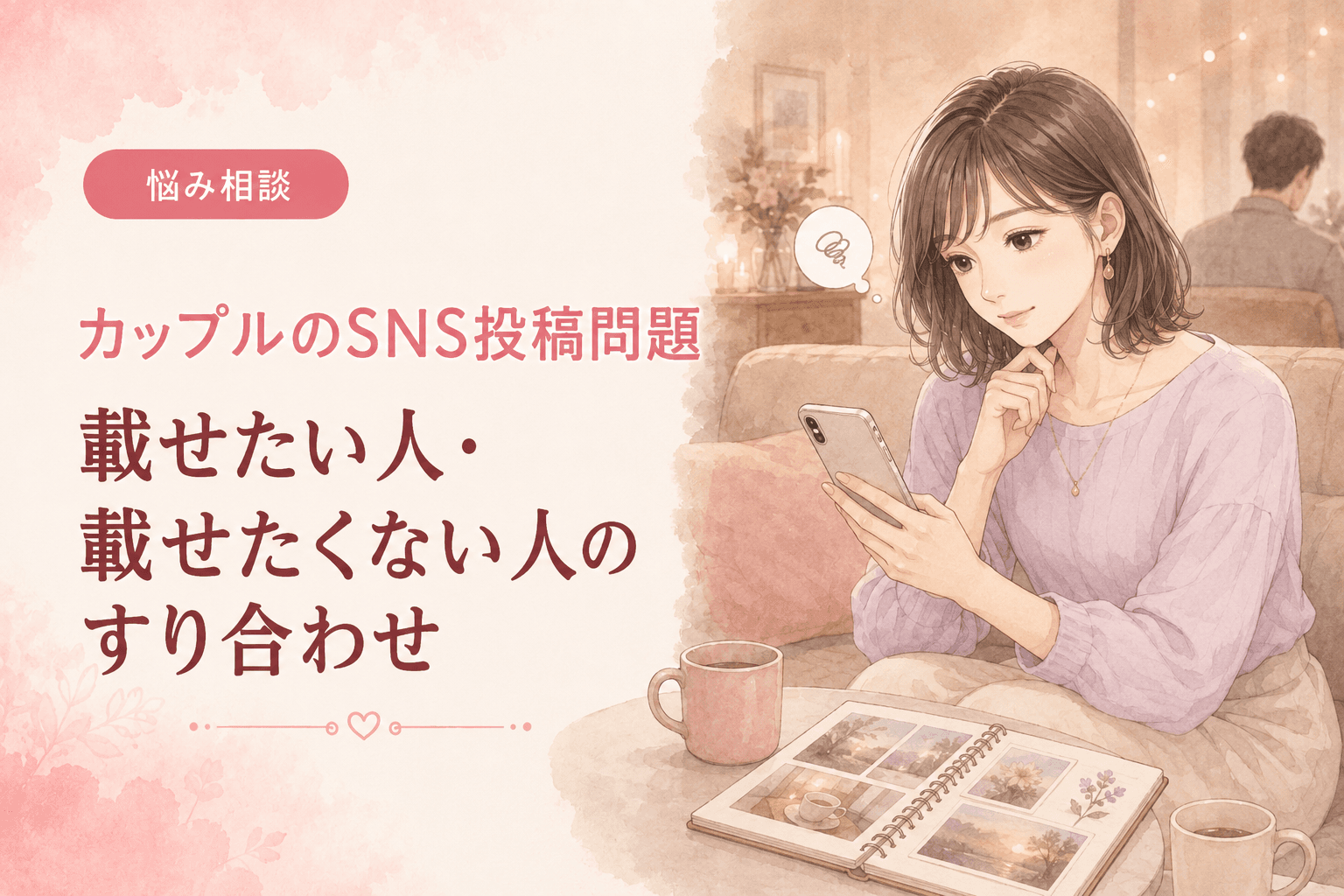 カップルのSNS投稿問題|載せたい人・載せたくない人のすり合わせ