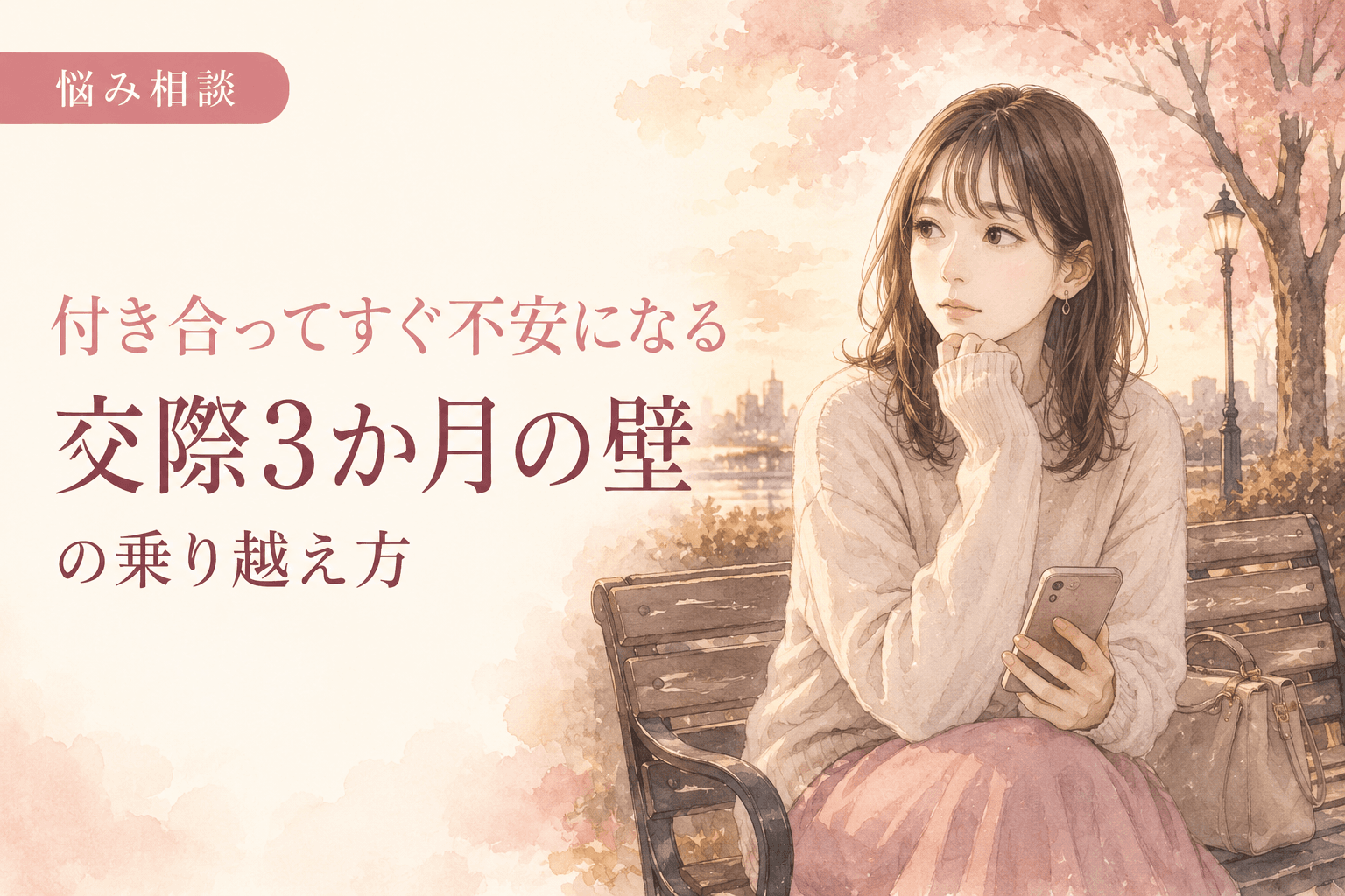 付き合ってすぐ不安になる|交際3か月の壁の乗り越え方
