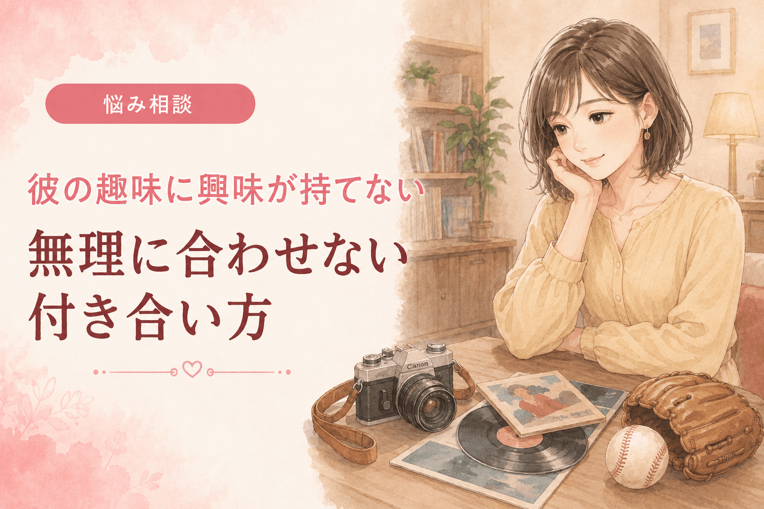 彼の趣味に興味が持てない|無理に合わせない付き合い方