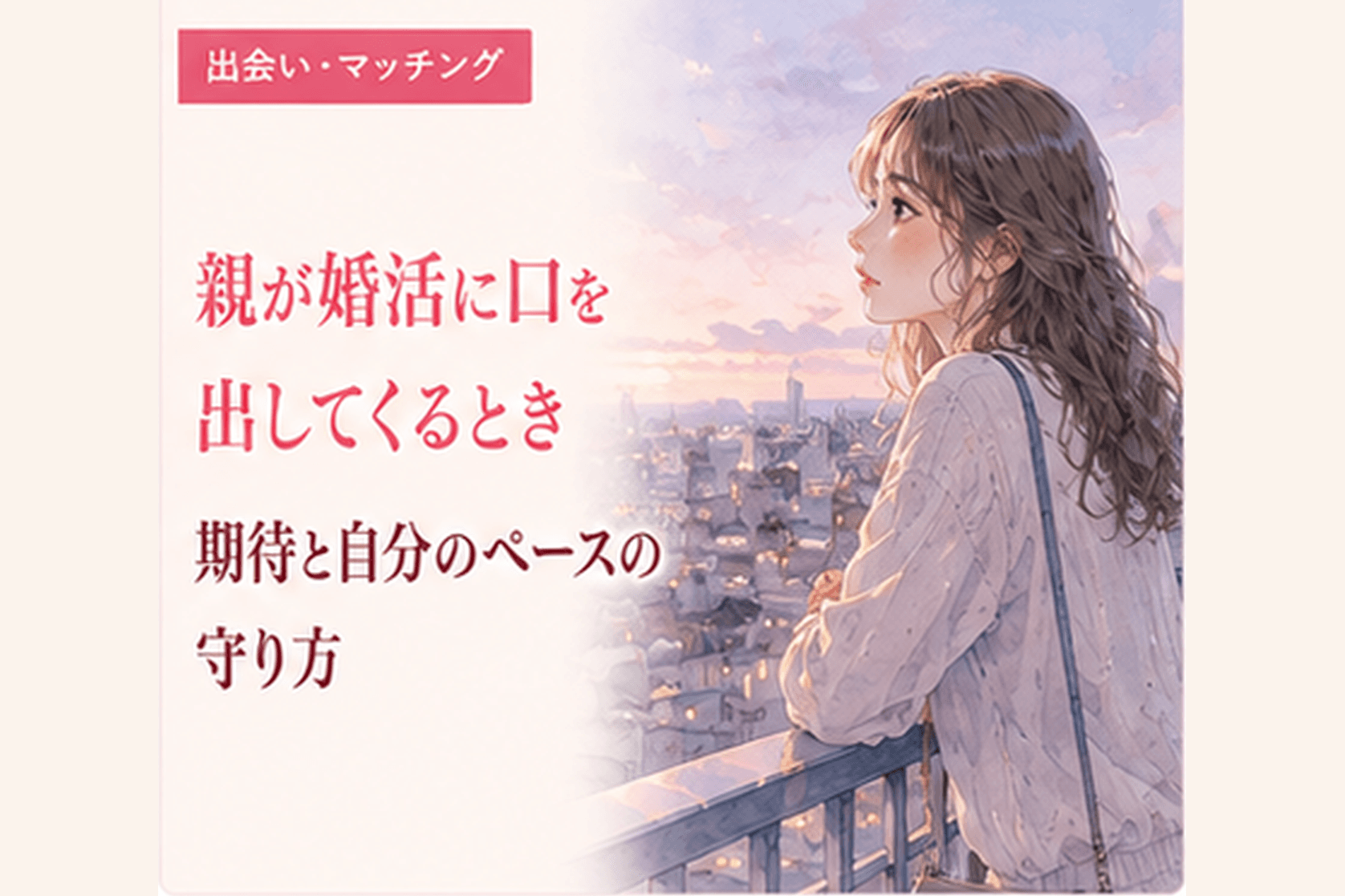 親が婚活に口を出してくるとき|期待と自分のペースの守り方