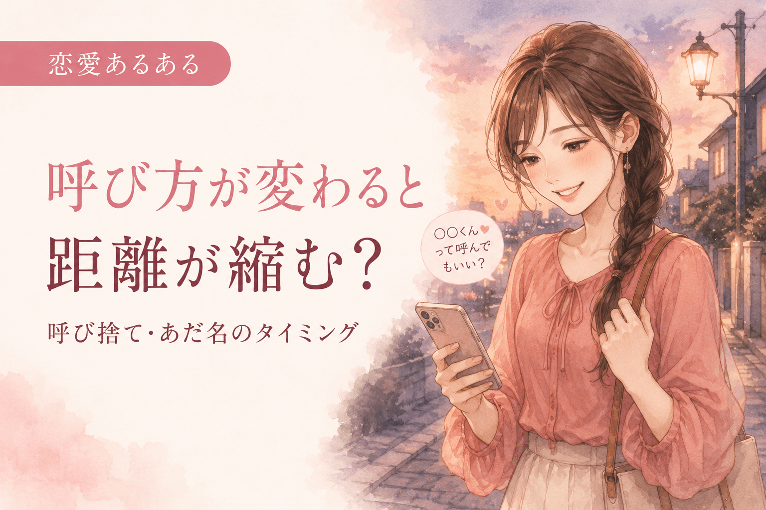呼び方が変わると距離が縮む?呼び捨て・あだ名のタイミング