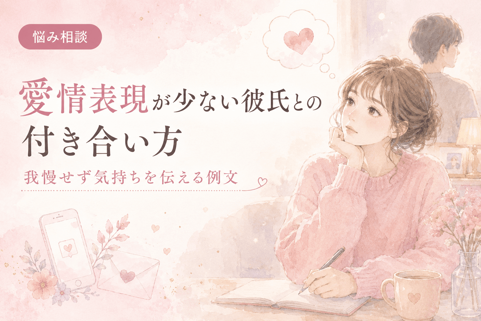 愛情表現が少ない彼氏との付き合い方|我慢せず気持ちを伝える例文