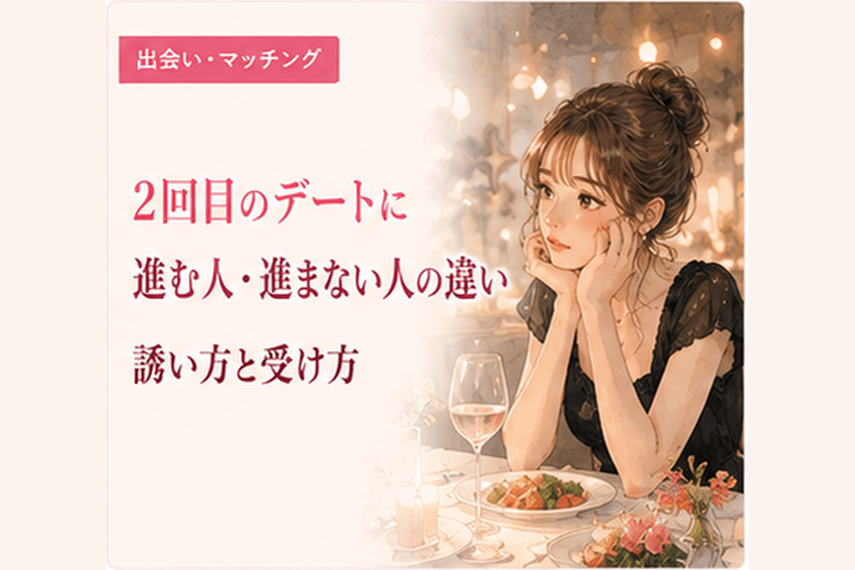 2回目のデートに進む人・進まない人の違い|誘い方と受け方