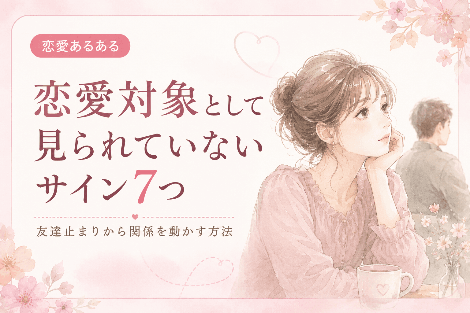 恋愛対象として見られていないサイン7つ|友達止まりから関係を動かす方法