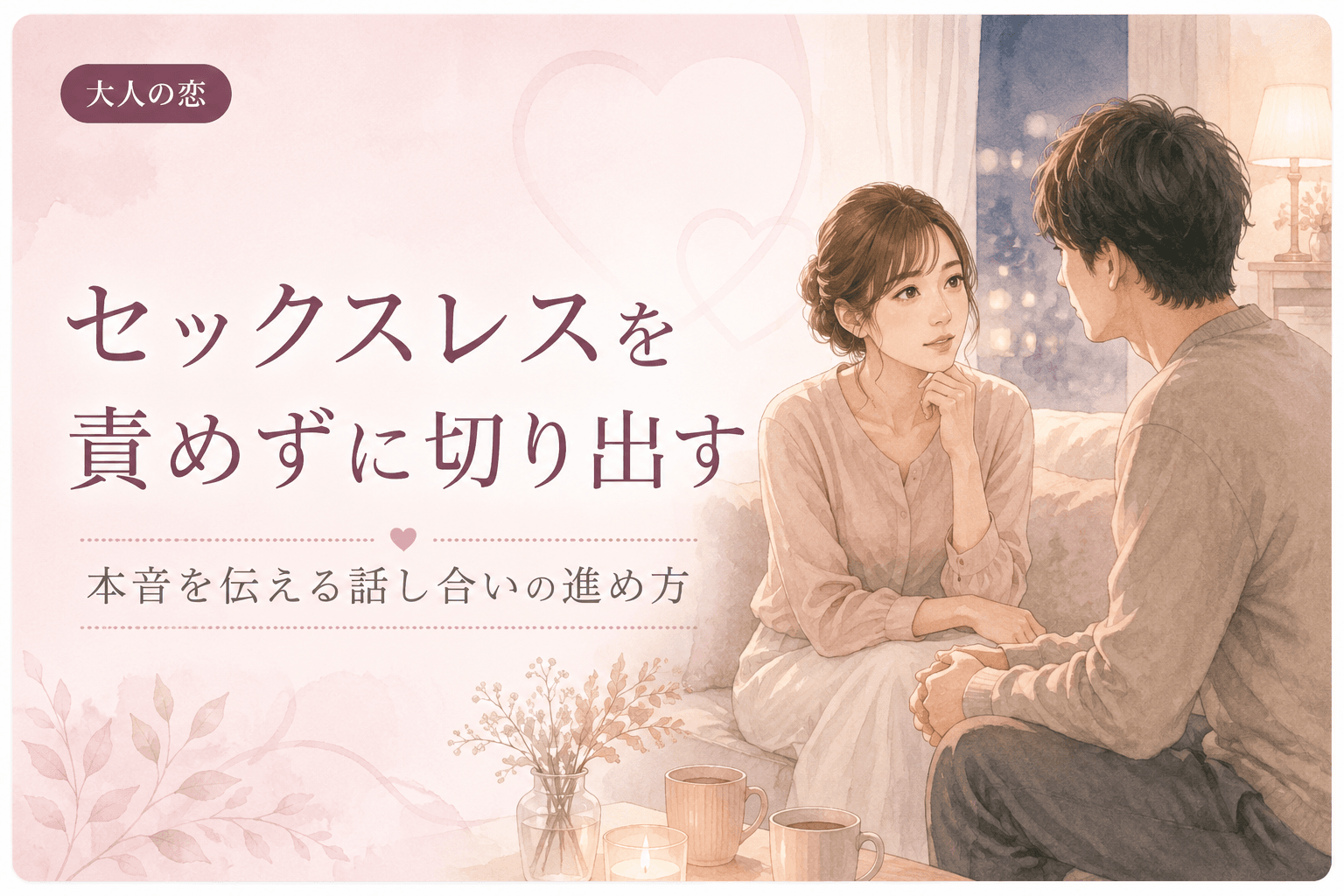 セックスレスを責めずに切り出す|本音を伝える話し合いの進め方