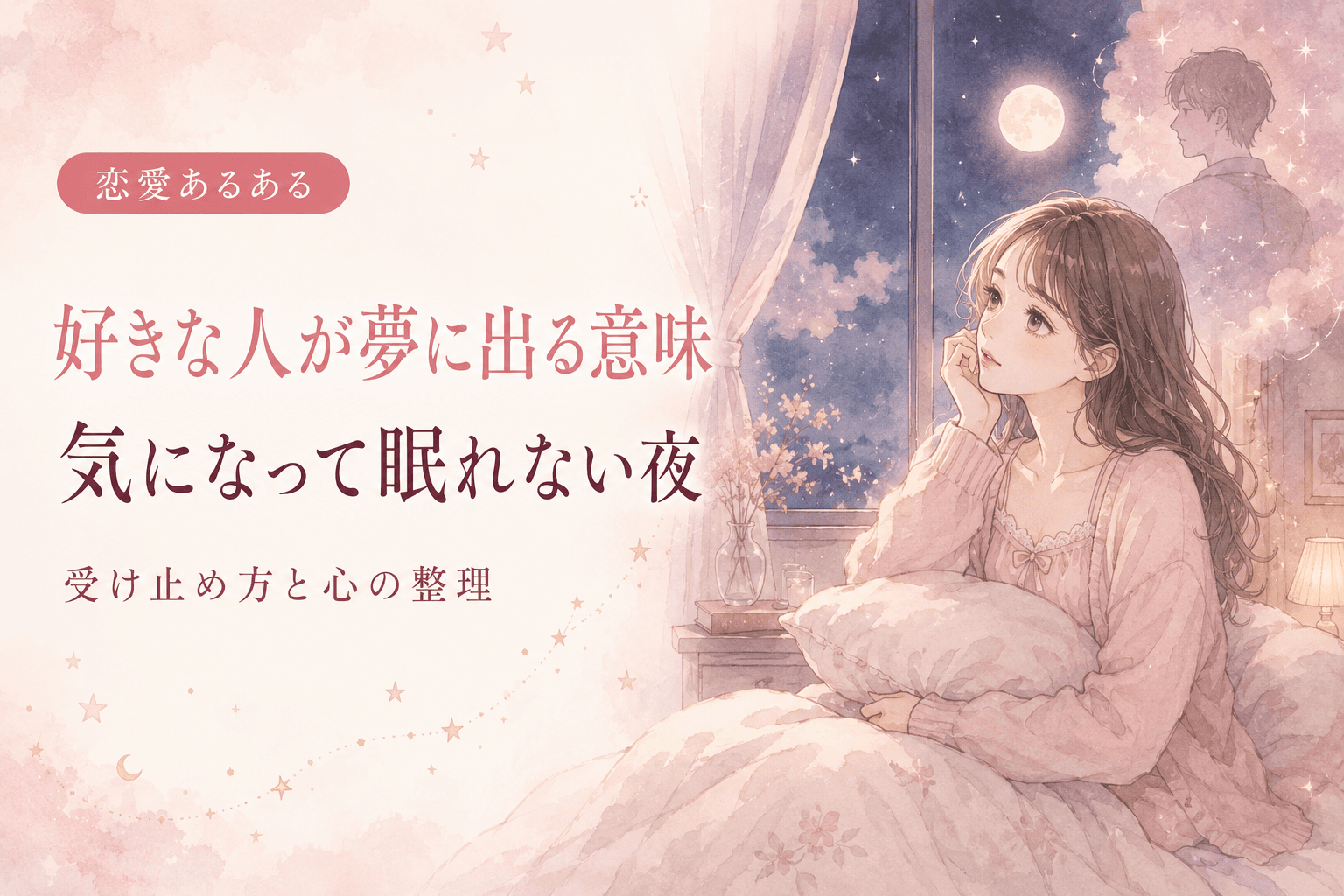好きな人が夢に出る意味|気になって眠れない夜の受け止め方