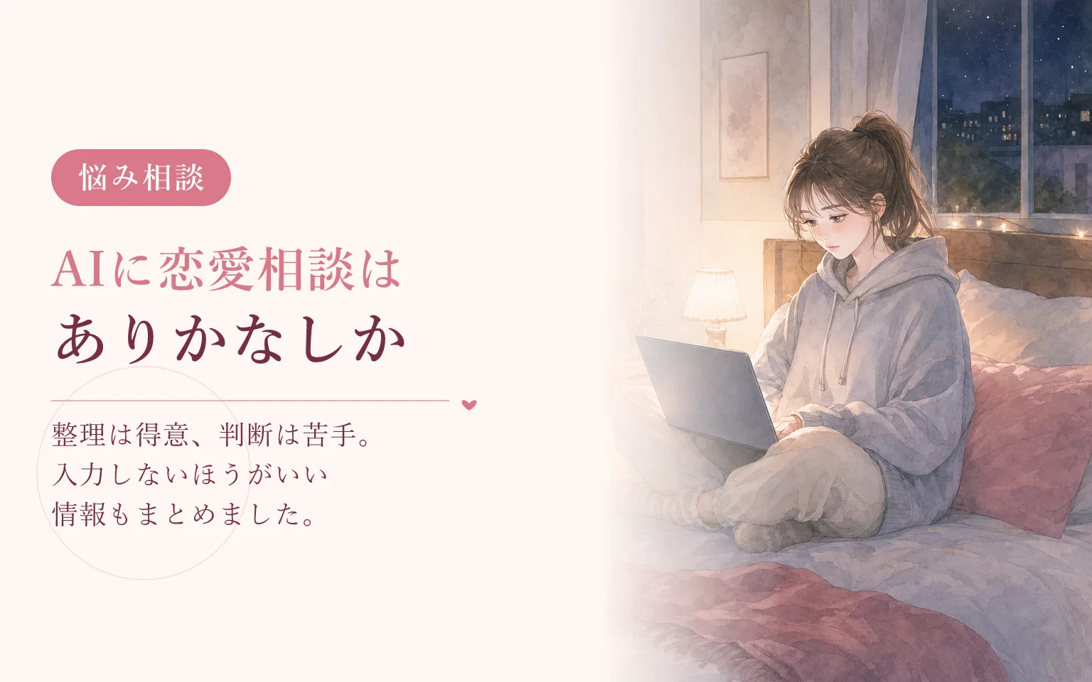 AIに恋愛相談していい?人に相談するのとの違い