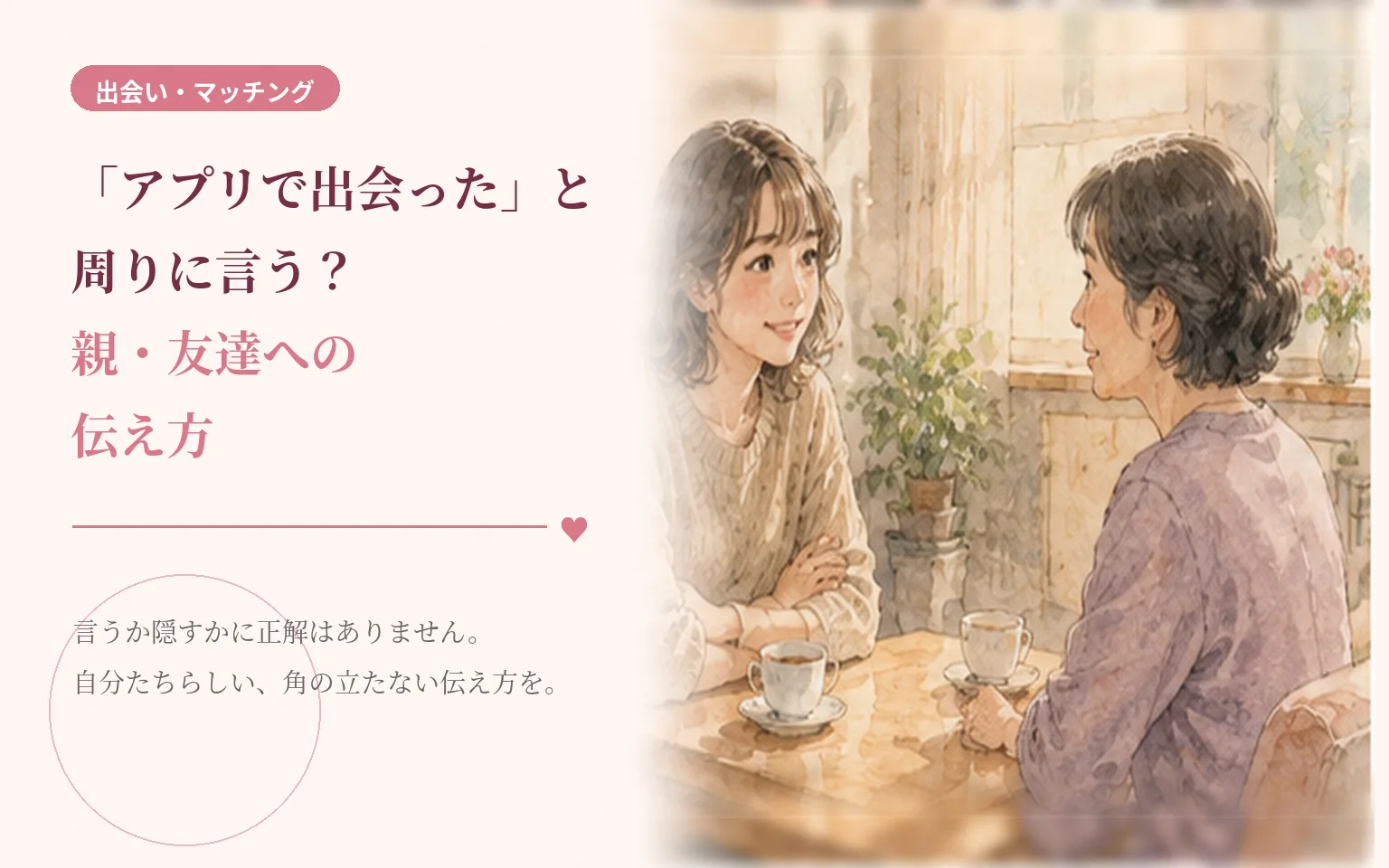 「アプリで出会った」と周りに言う?親・友達への伝え方