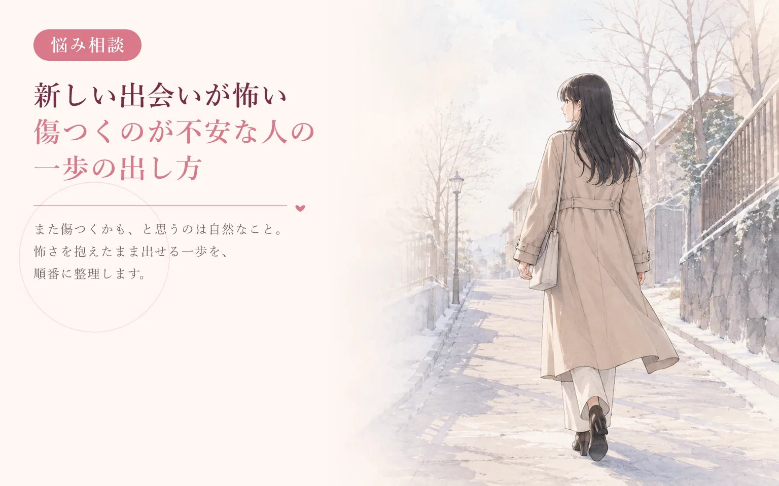 新しい出会いが怖い|傷つくのが不安な人の一歩の出し方