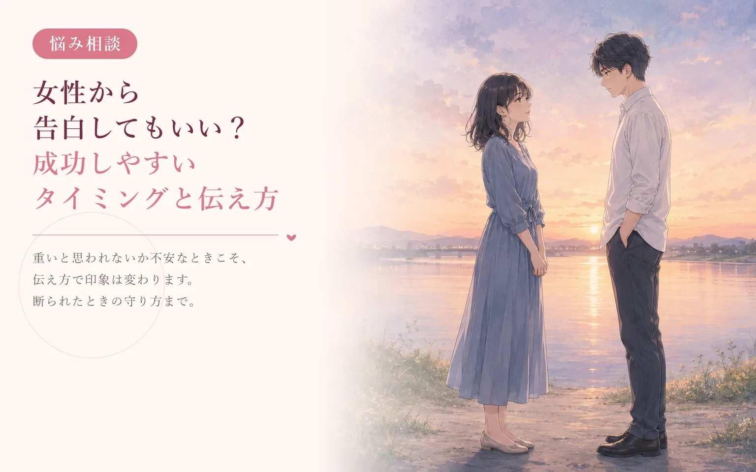 女性から告白してもいい?成功しやすいタイミングと伝え方