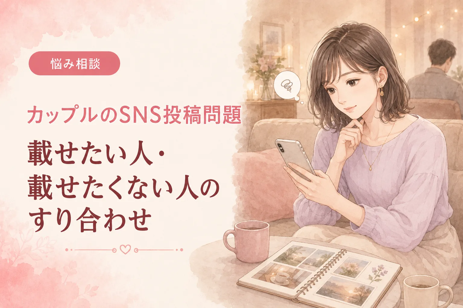 カップルのSNS投稿問題|載せたい人・載せたくない人のすり合わせ