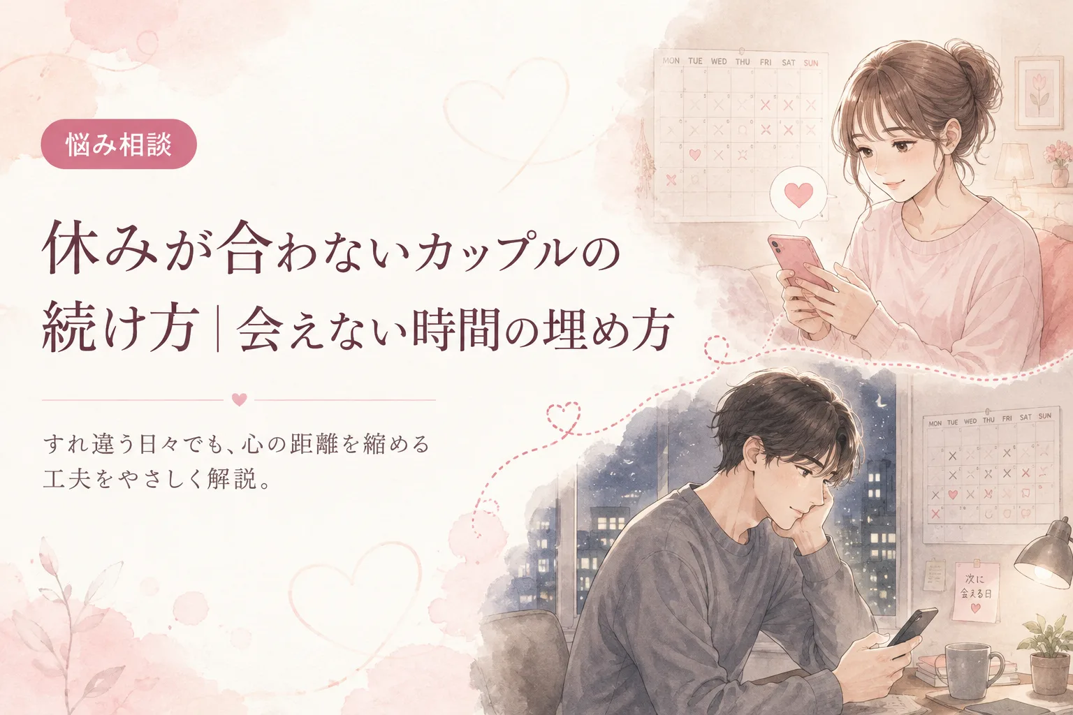 休みが合わないカップルの続け方|会えない時間の埋め方