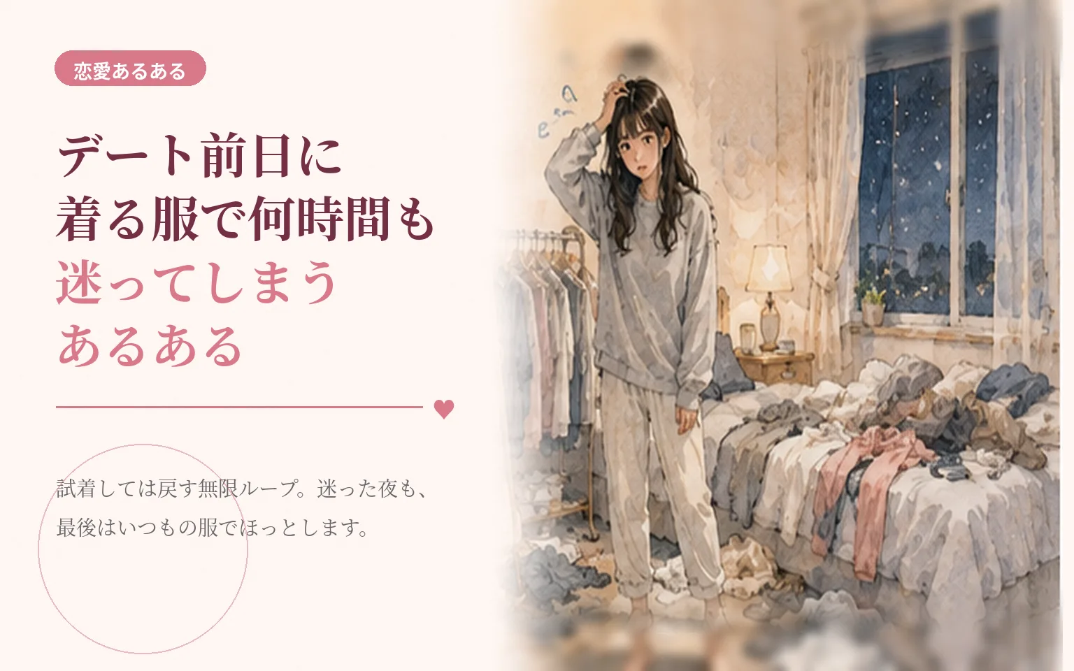 デート前日に着る服で何時間も迷ってしまうあるある