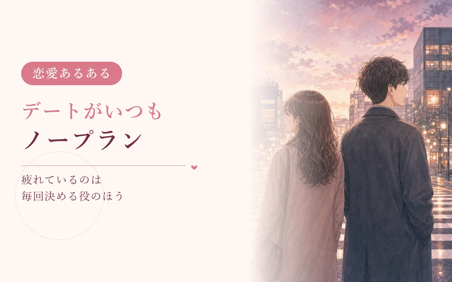 デートがいつもノープランなとき