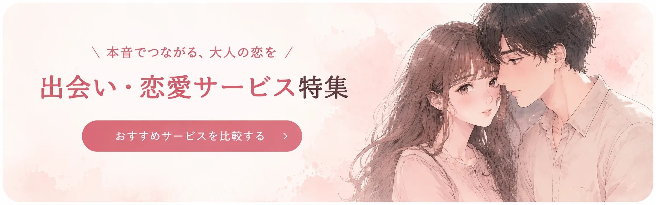 出会い・恋愛サービス特集|おすすめサービスを比較する
