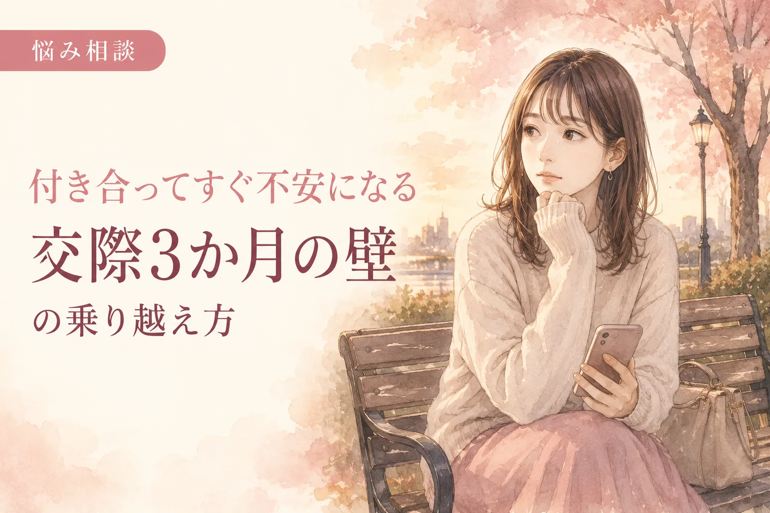 付き合ってすぐ不安になる|交際3か月の壁の乗り越え方