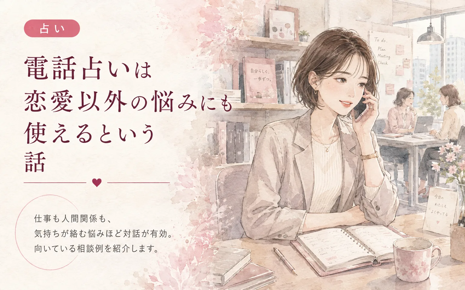電話占いは恋愛以外の悩みにも使えるという話
