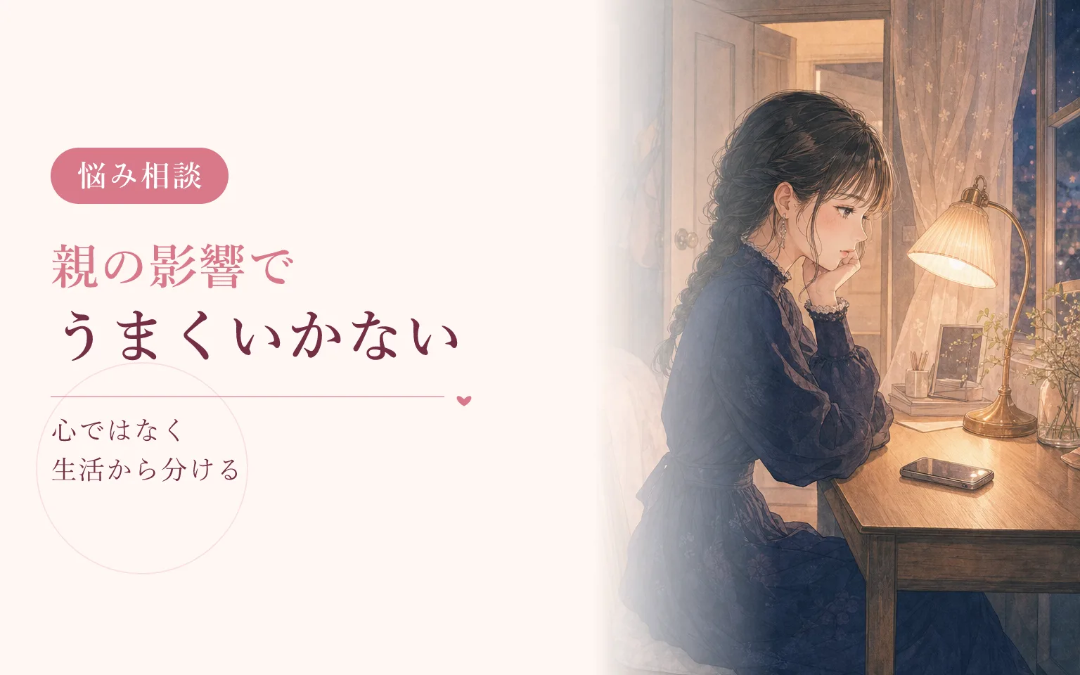 親の影響で恋愛がうまくいかないと感じるとき