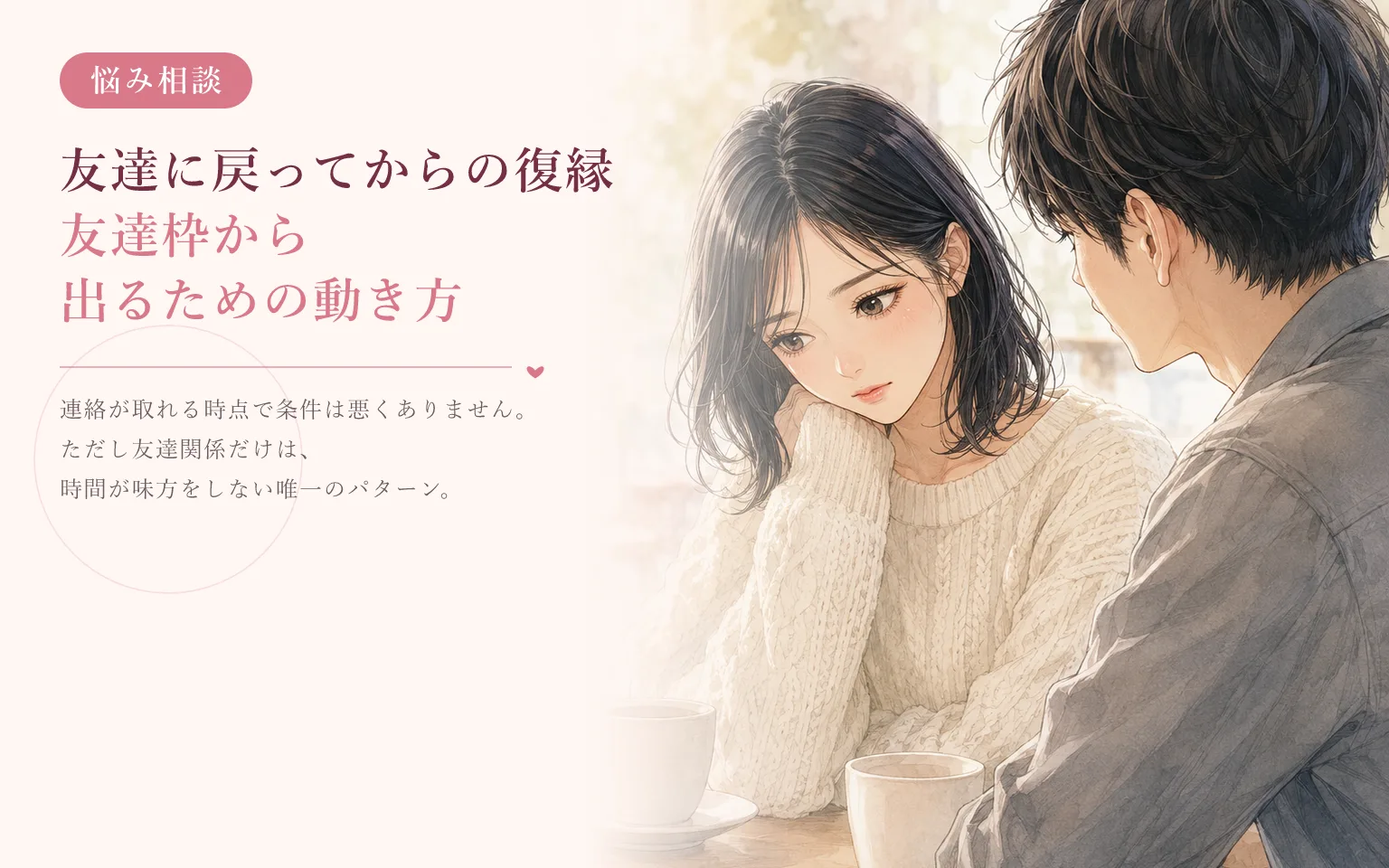 友達に戻ってからの復縁|友達枠から出るための動き方