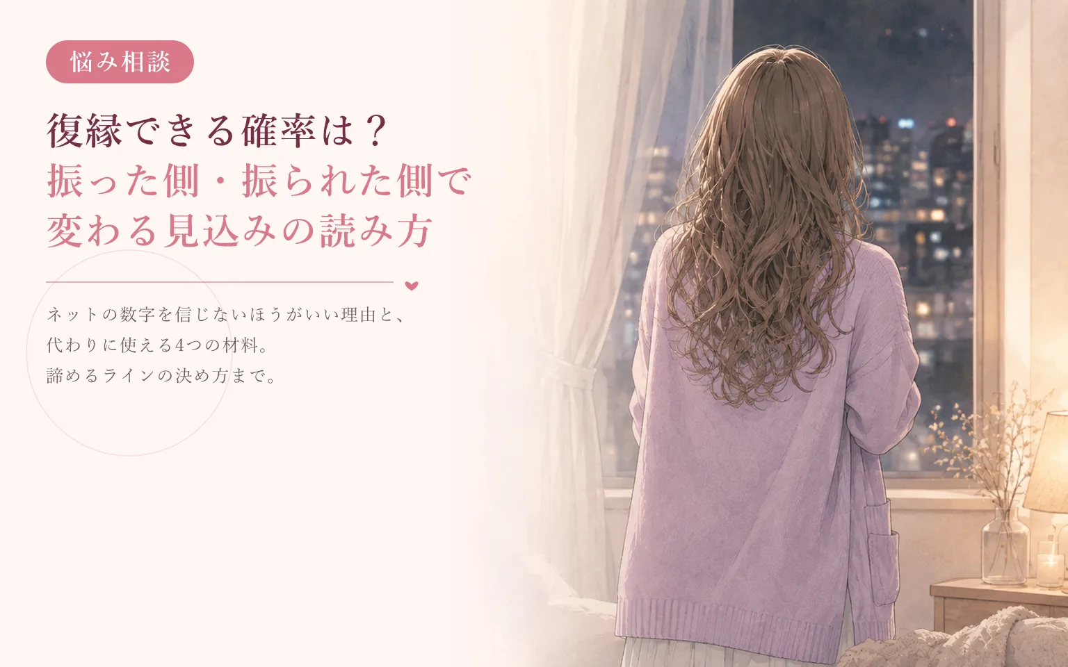 復縁できる確率は?振った側・振られた側で変わる見込みの読み方