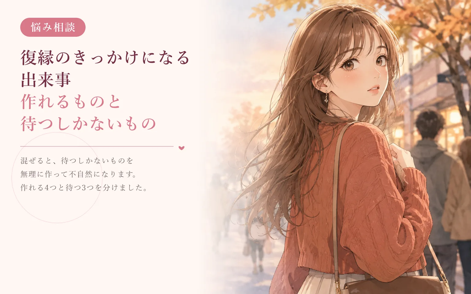 復縁のきっかけになる出来事|作れるものと待つしかないもの