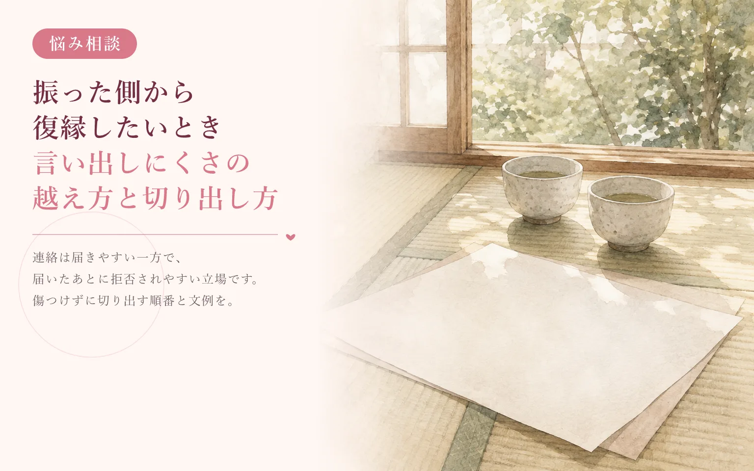 振った側から復縁したいとき|言い出しにくさの越え方と切り出し方
