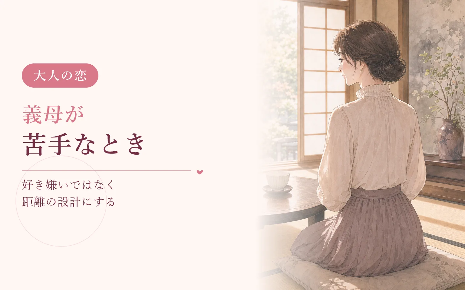 義母が苦手なとき|好き嫌いではなく距離の設計