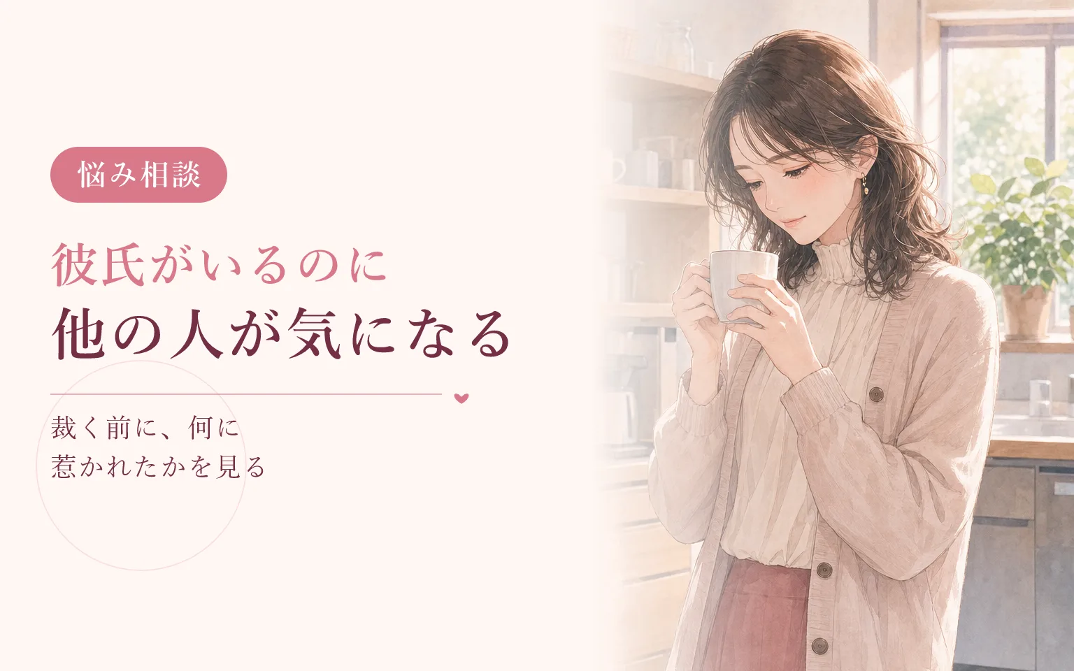 彼氏がいるのに他の人が気になるとき