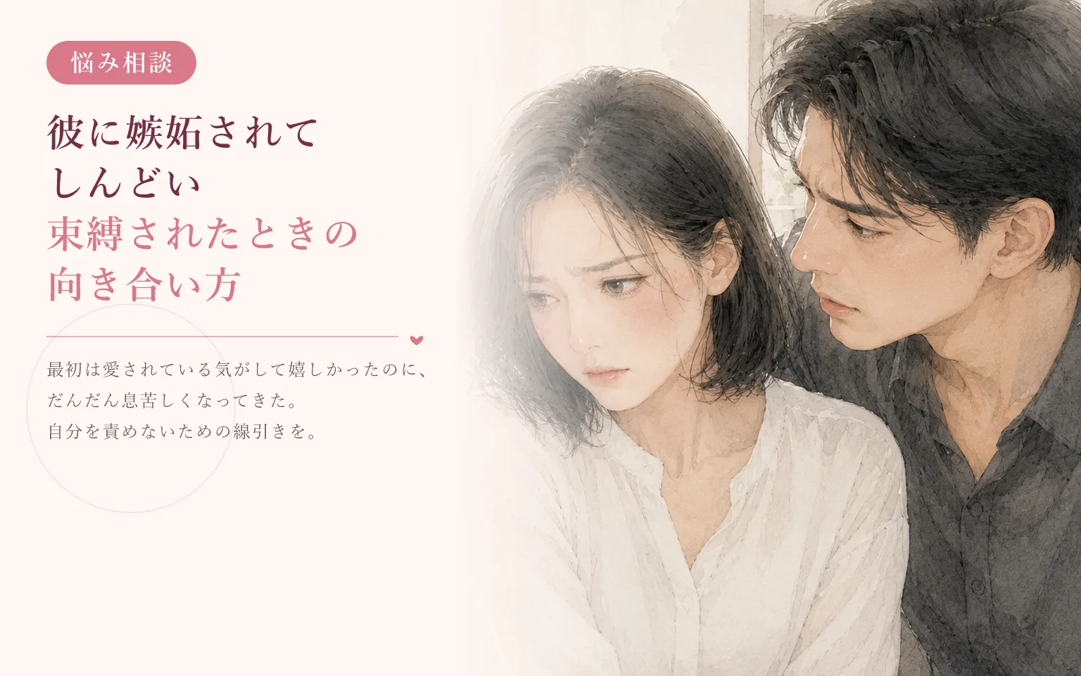 彼に嫉妬されてしんどい|束縛されたときの向き合い方