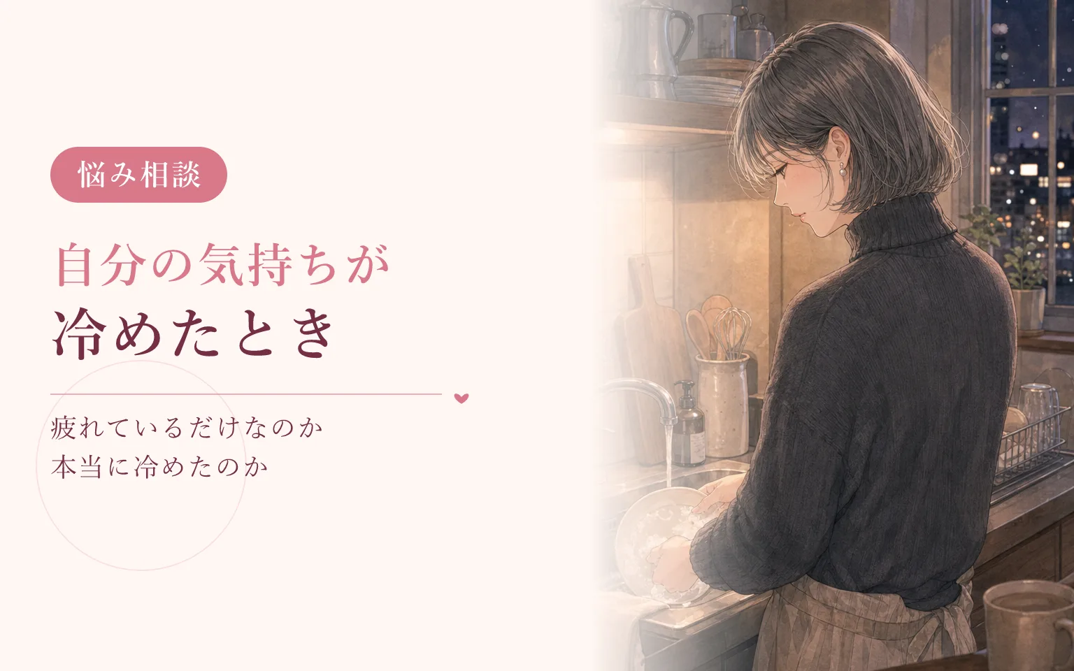 自分の気持ちが冷めてしまったとき