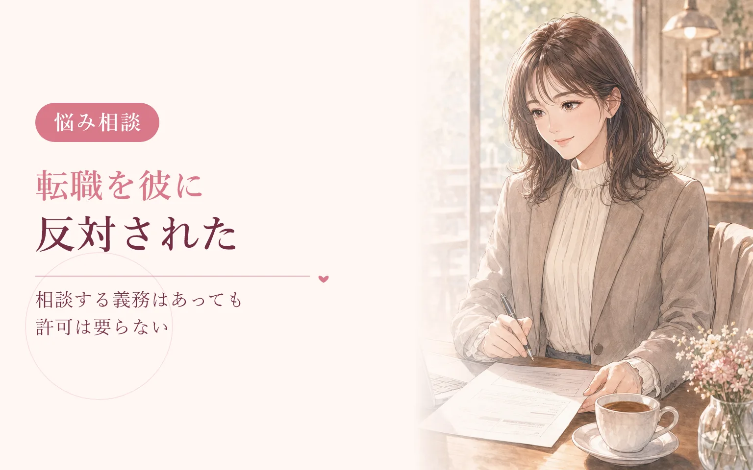 自分の転職を彼に反対されたとき