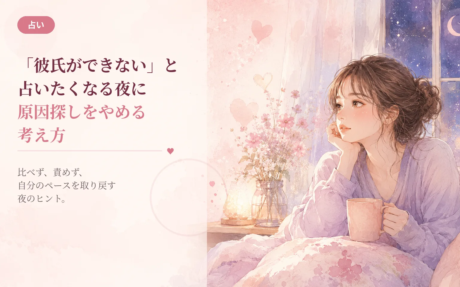 「彼氏ができない」と占いたくなる夜に|原因探しをやめる考え方