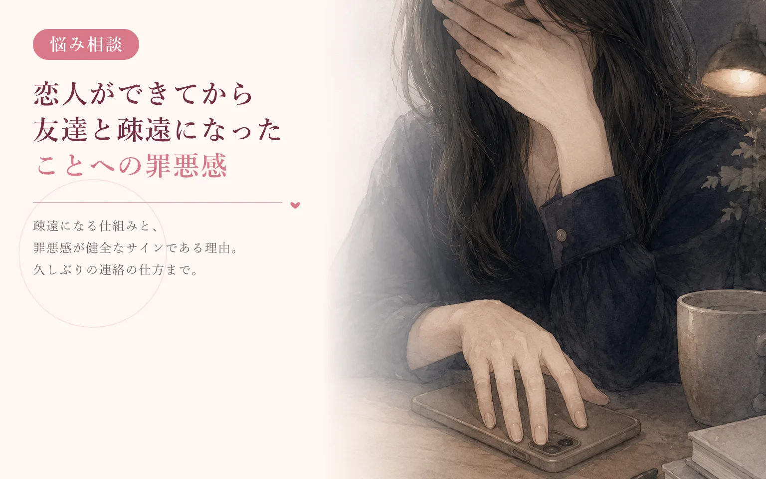 恋人ができてから友達と疎遠になったことへの罪悪感