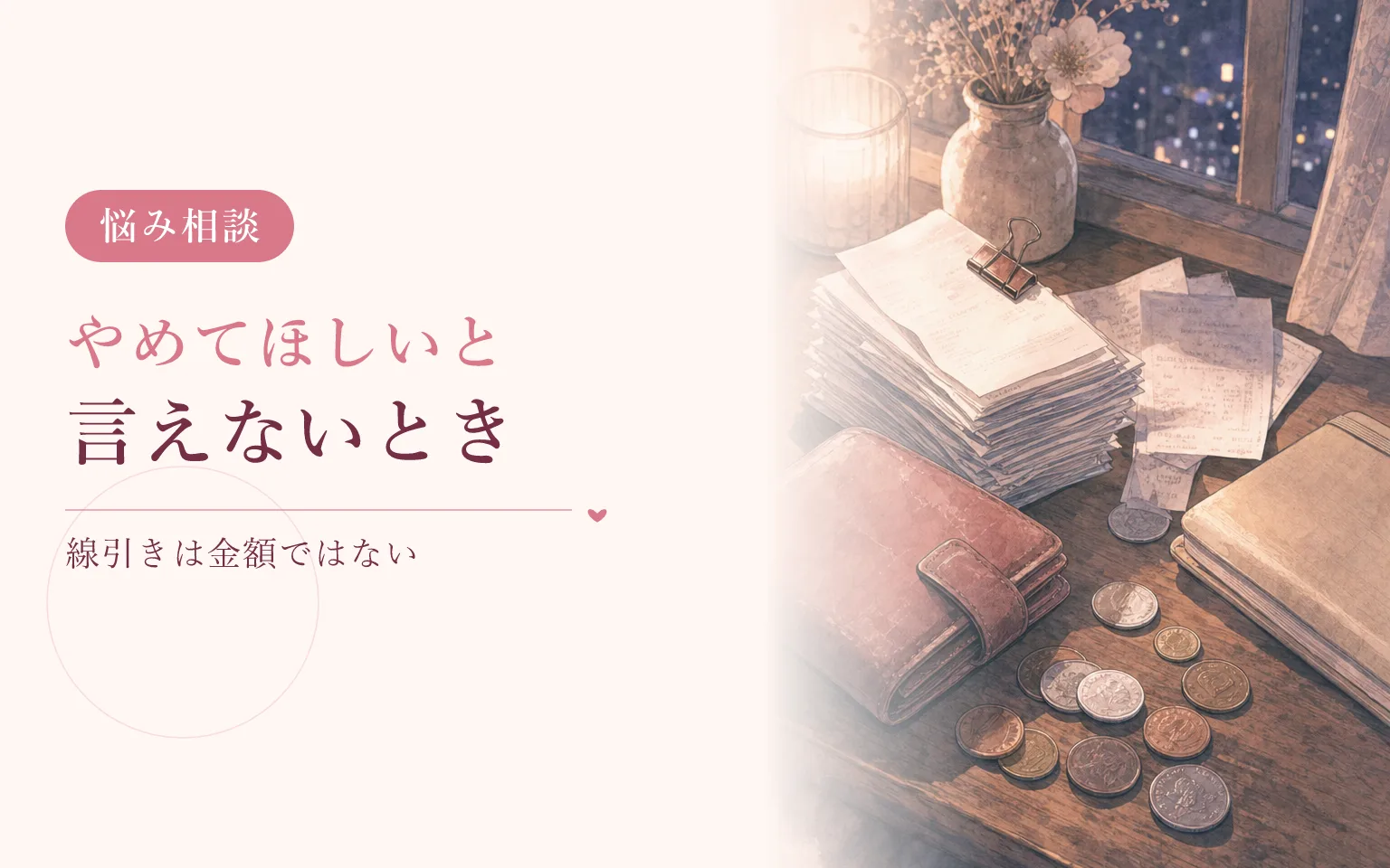 ギャンブルをやめてほしいと言えないとき