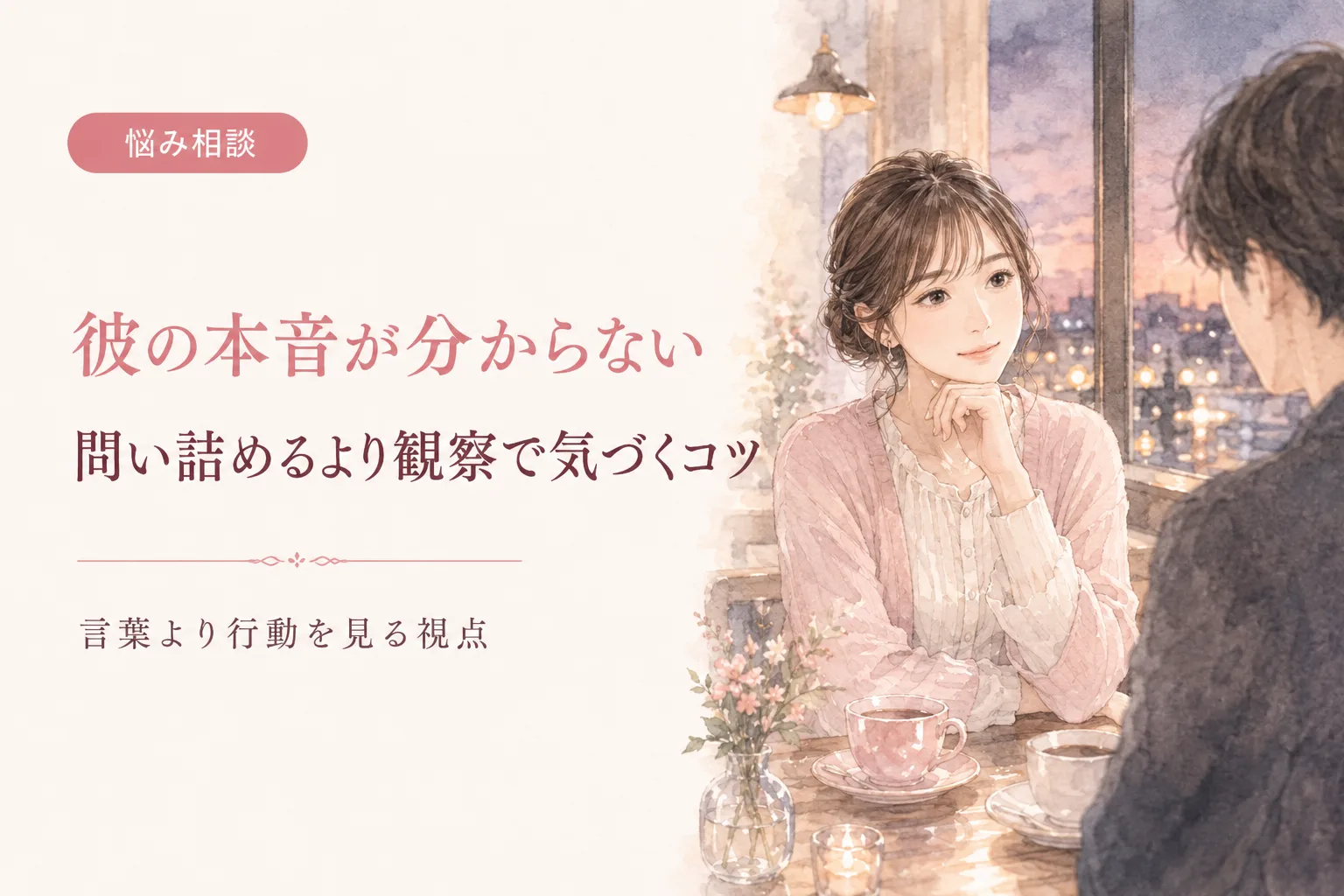 彼の本音が分からない|問い詰めるより観察で気づくコツ