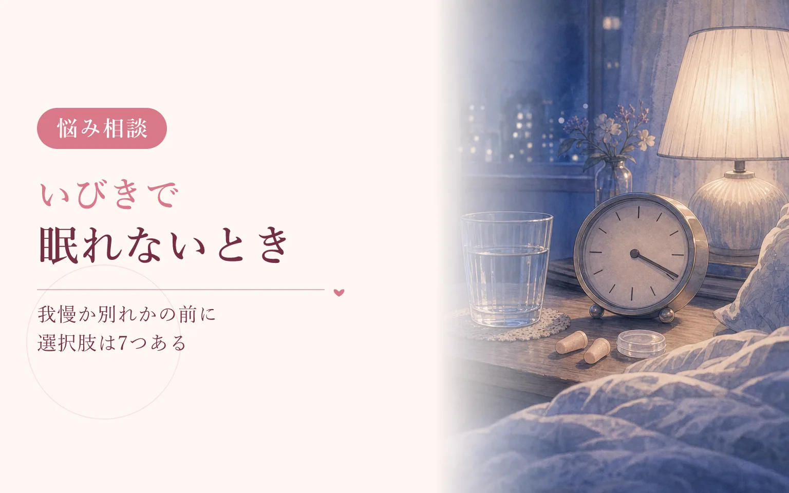 彼氏のいびきで眠れないとき|我慢か別れかの前に