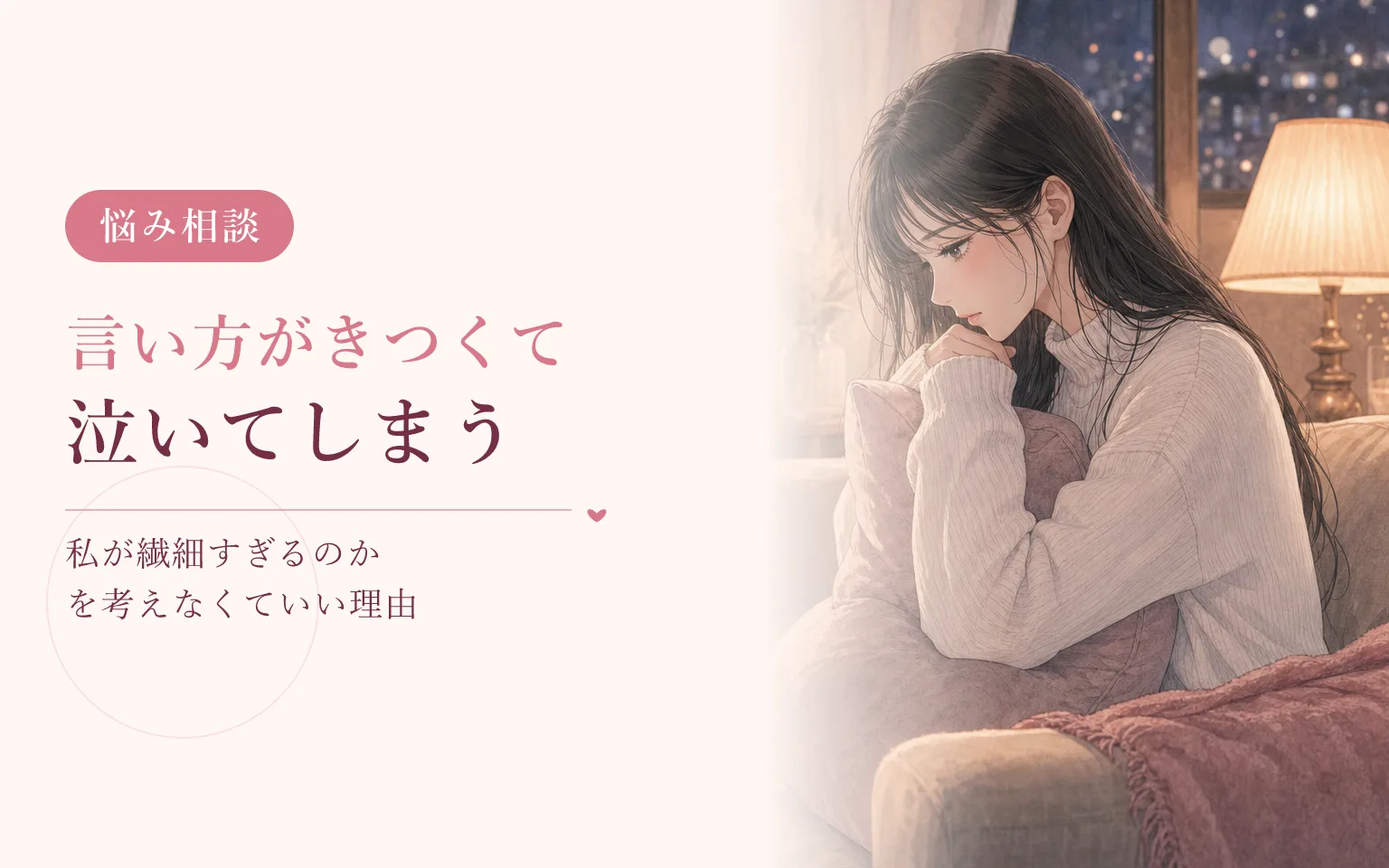 彼氏の言い方がきつくて泣いてしまうとき