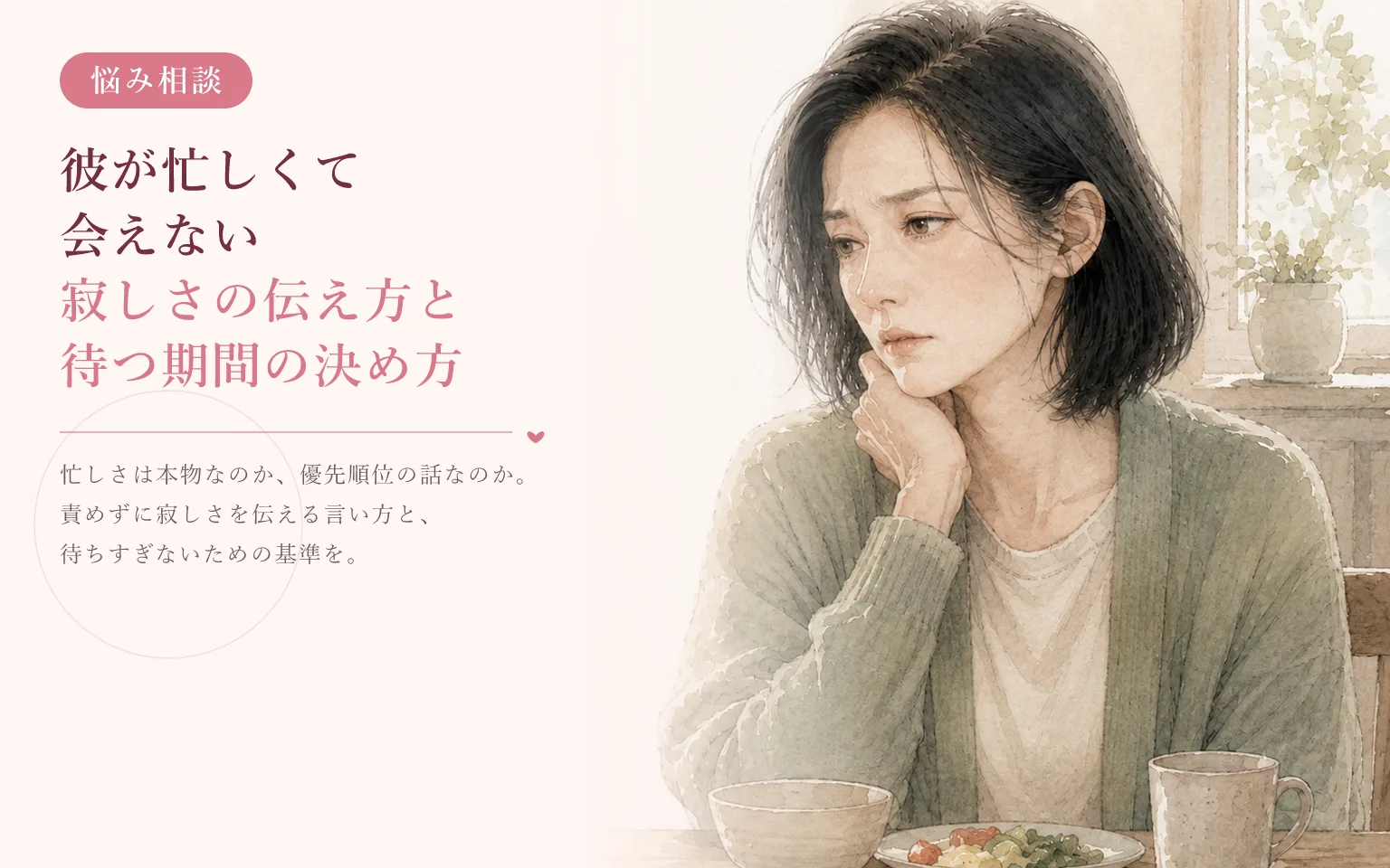 彼が忙しくて会えない|寂しさの伝え方と待つ期間の決め方