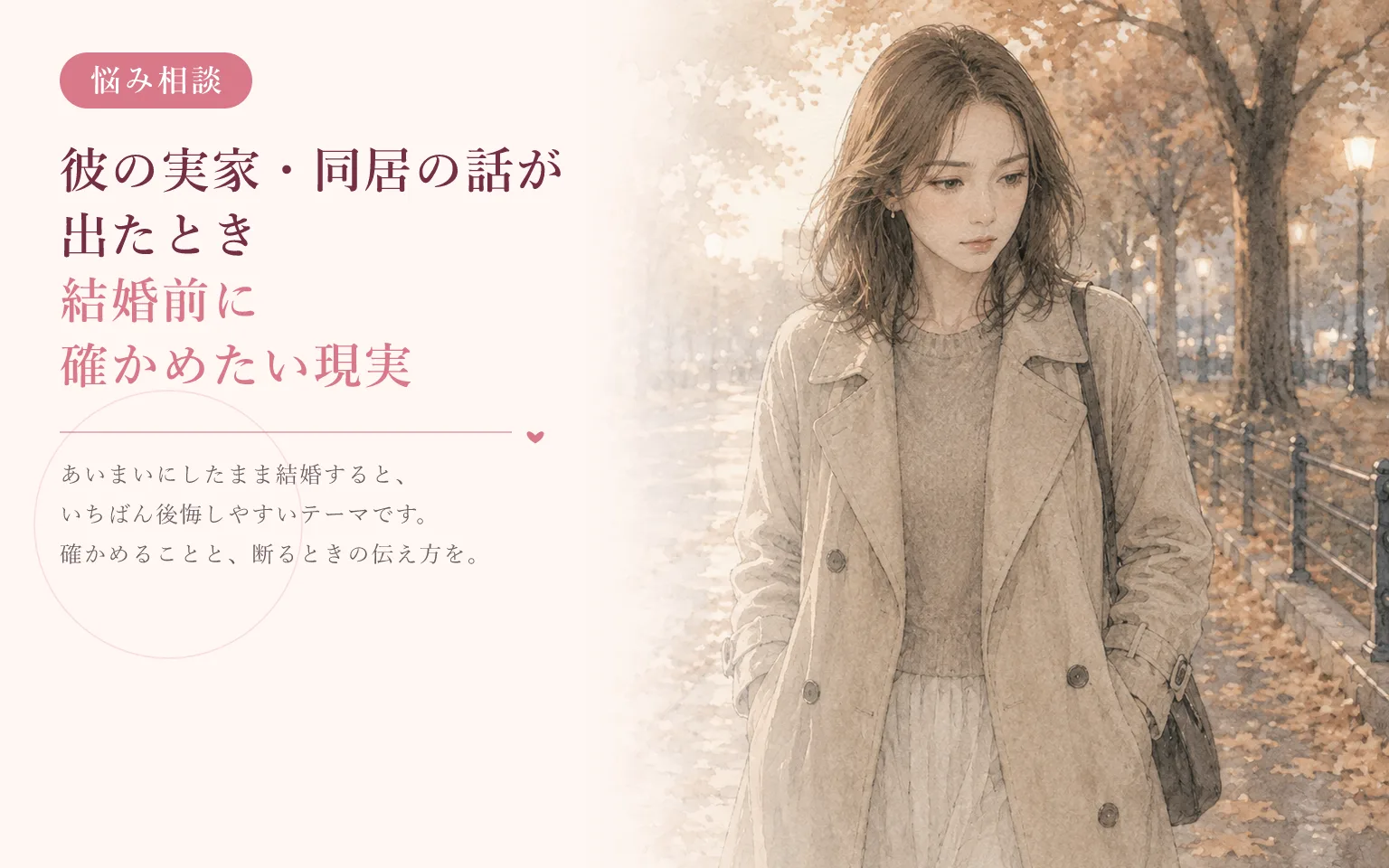 彼の実家・同居の話が出たとき|結婚前に確かめたい現実