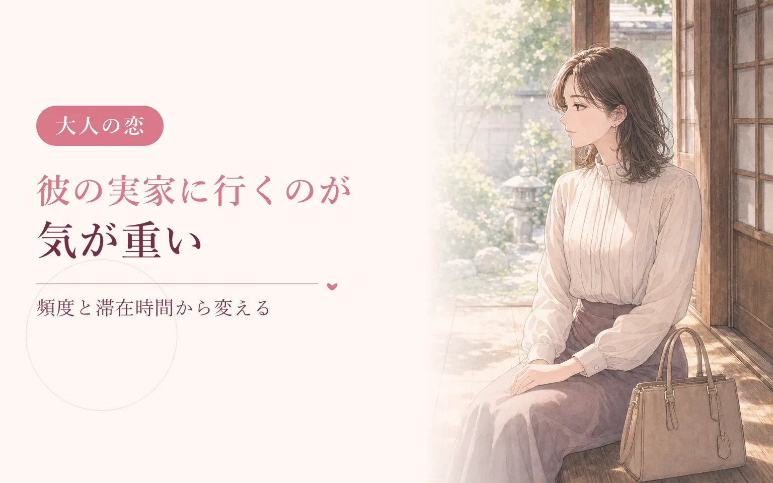 彼の実家に行くのが気が重いとき