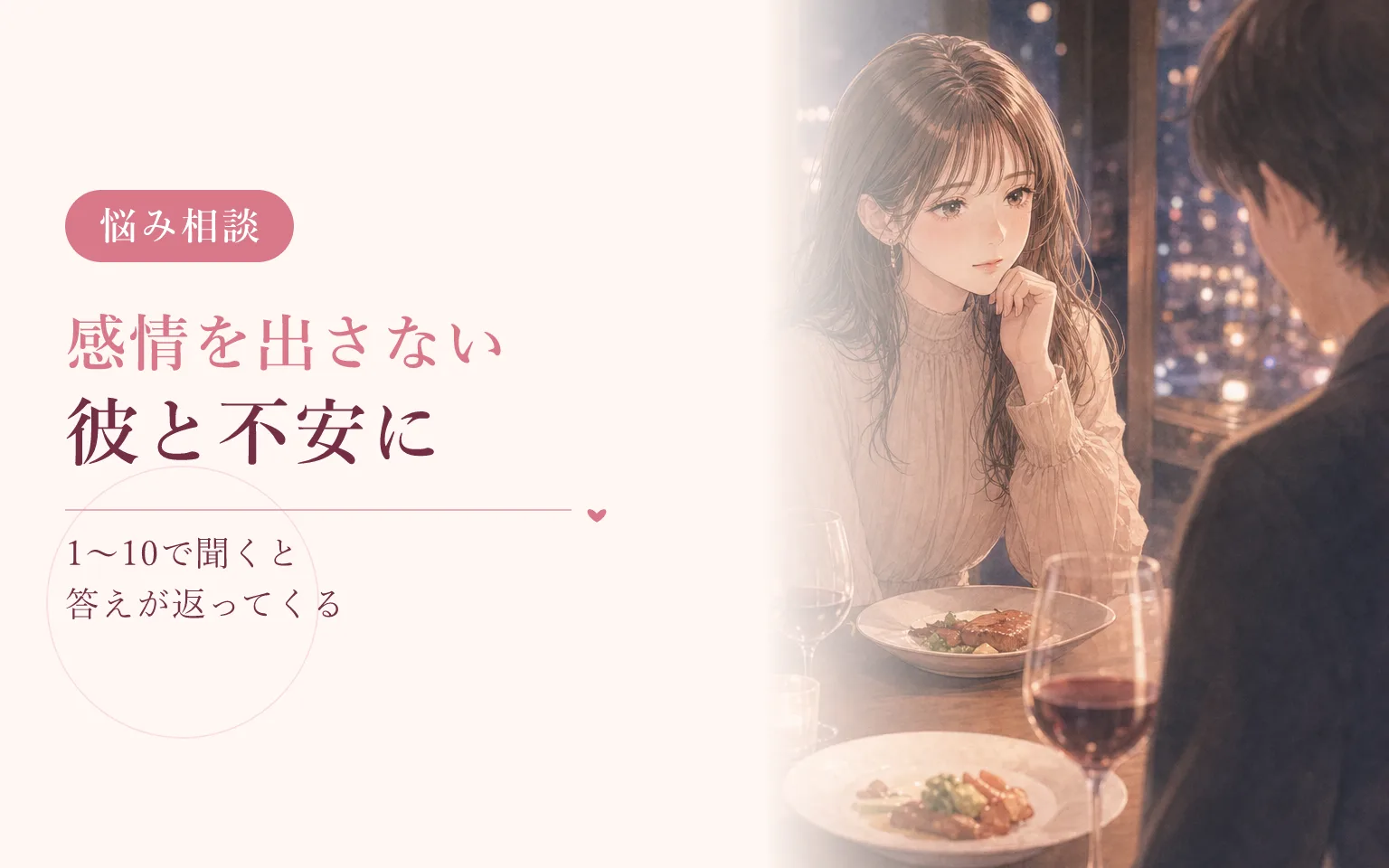 感情を出さない彼と、不安になるとき