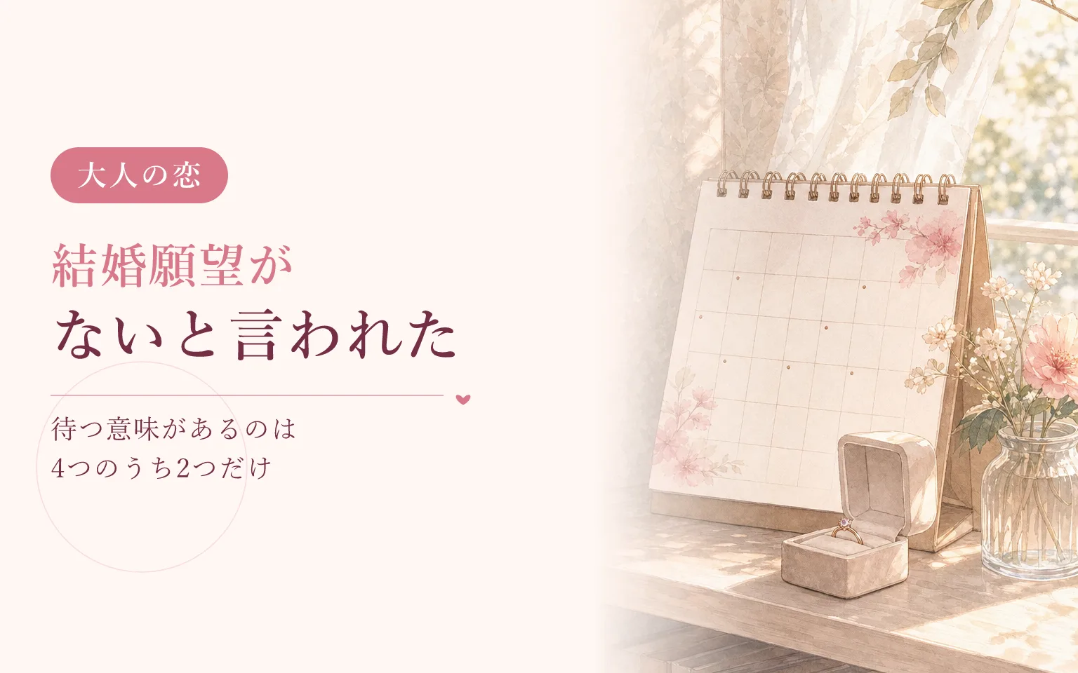彼に結婚願望がないと言われたとき