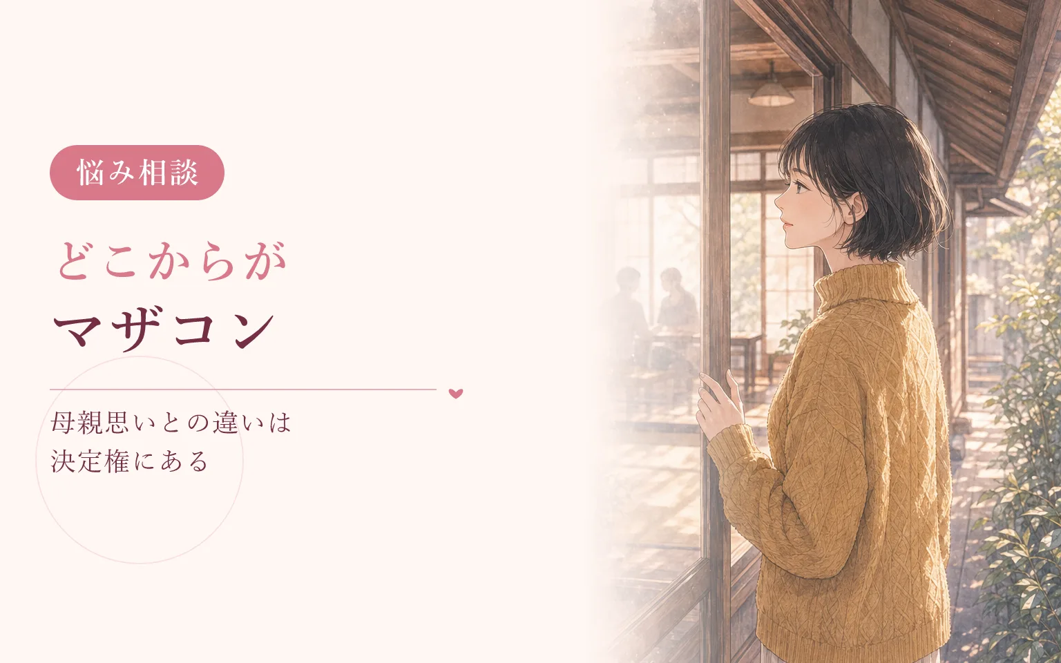 どこからがマザコン?母親思いとの違い
