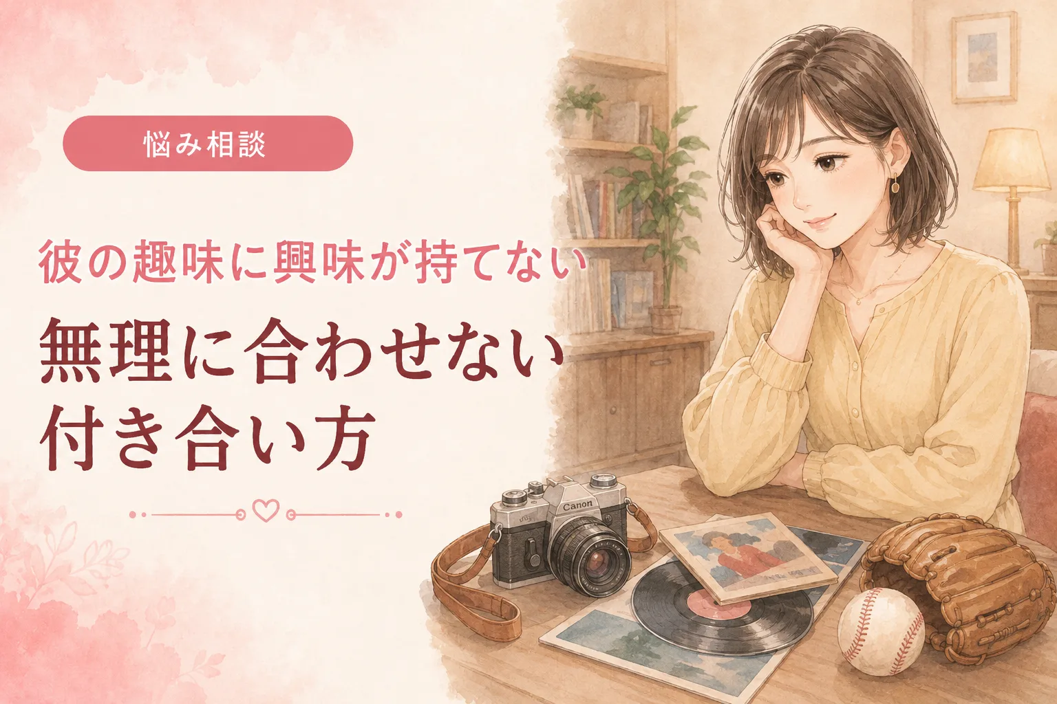 彼の趣味に興味が持てない|無理に合わせない付き合い方