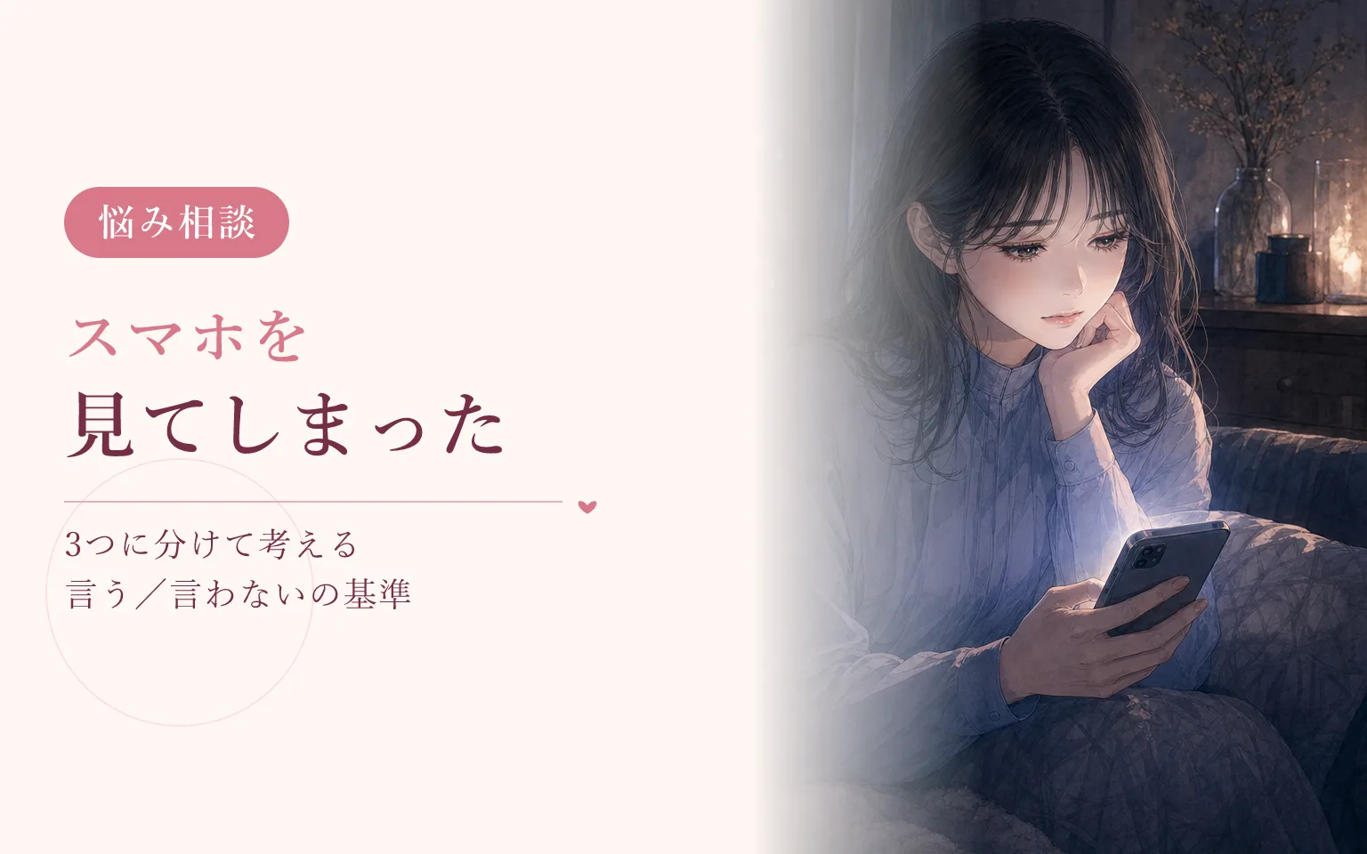 彼のスマホを見てしまったあと