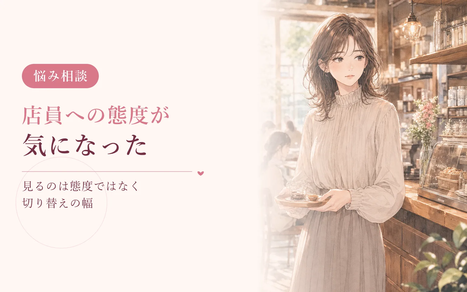 彼の店員への態度が気になったとき
