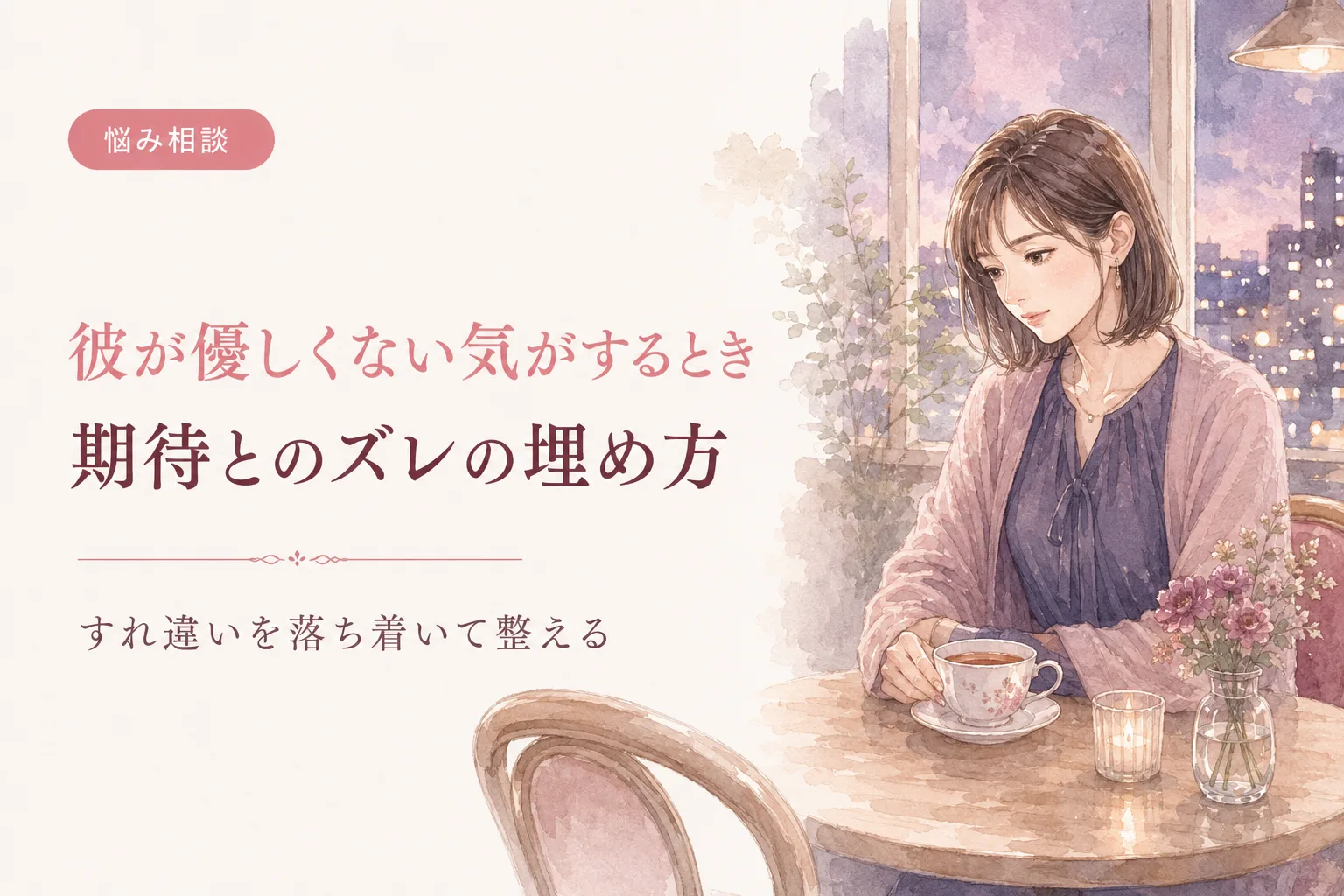 彼が優しくない気がするとき|期待とのズレの埋め方