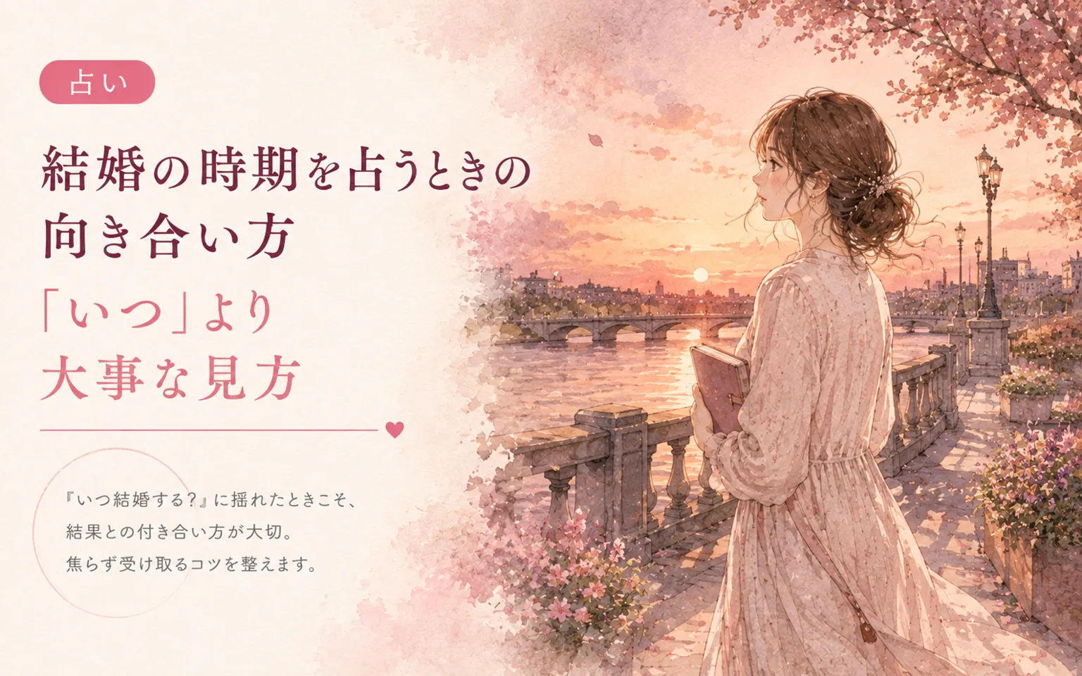 結婚の時期を占うときの向き合い方|「いつ」より大事な見方
