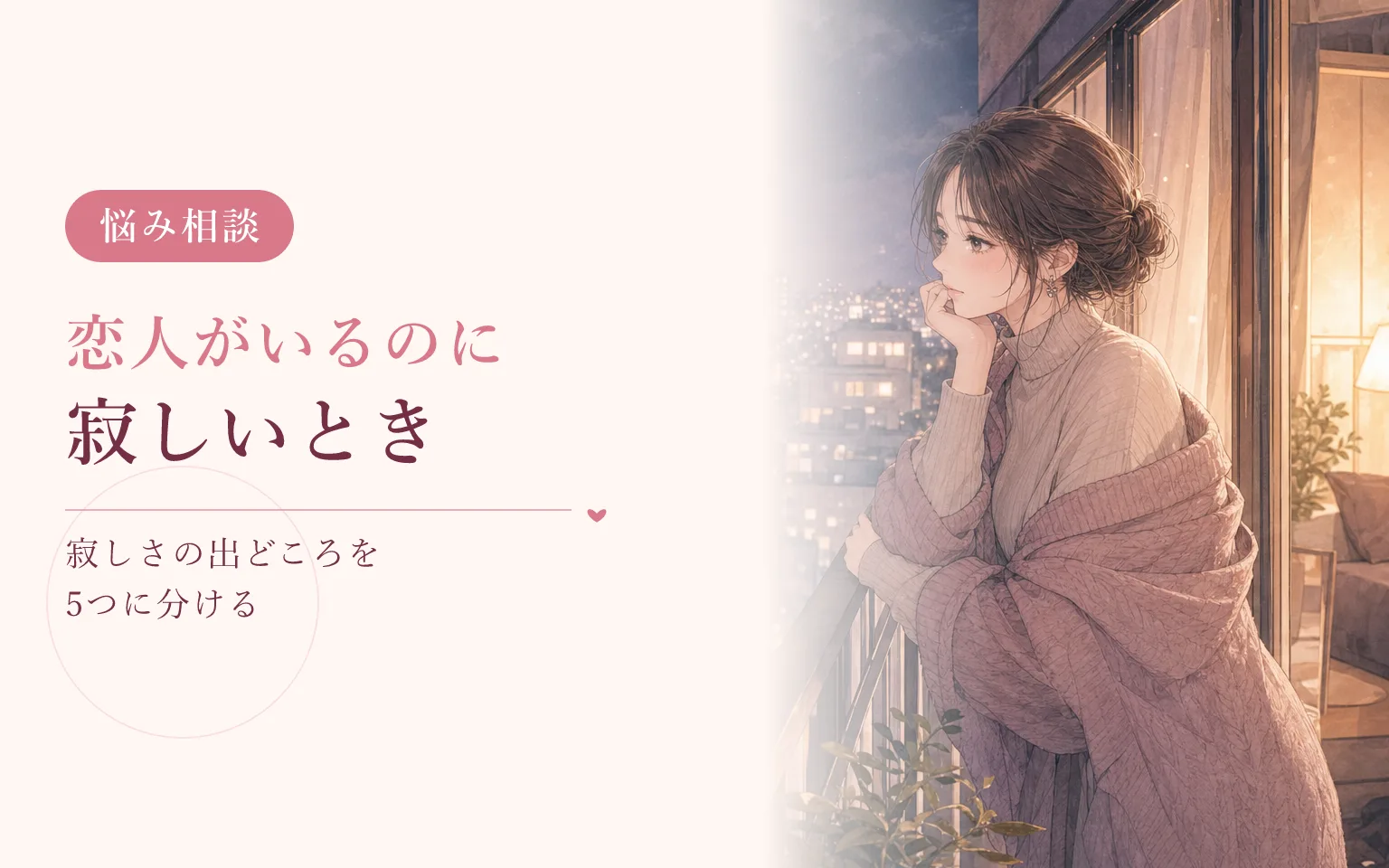 恋人がいるのに寂しいとき
