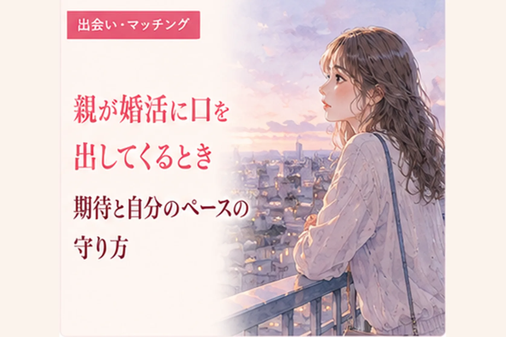 親が婚活に口を出してくるとき|期待と自分のペースの守り方